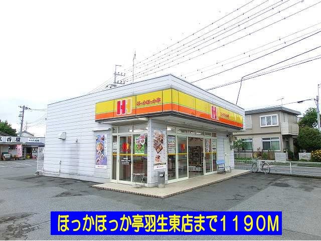 近くのほっかほっか亭羽生東店まで1,190m（徒歩15分）