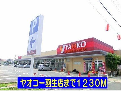 近くのヤオコー羽生店まで1,230m（徒歩16分）