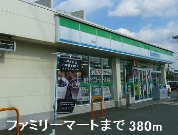 近くのファミリーマートまで380m（徒歩5分）