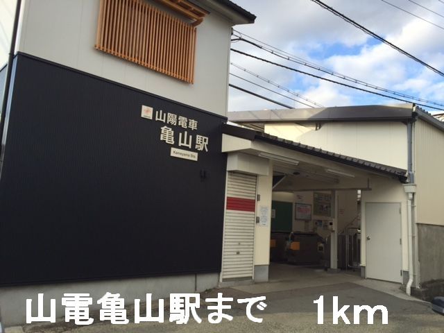 近くの山電亀山駅まで1,000m（徒歩13分）