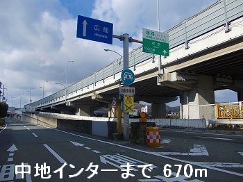 近くの姫路バイパス中地インターまで670m（徒歩9分）