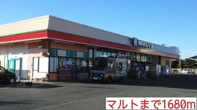 近くのマルトまで1,680m（徒歩21分）