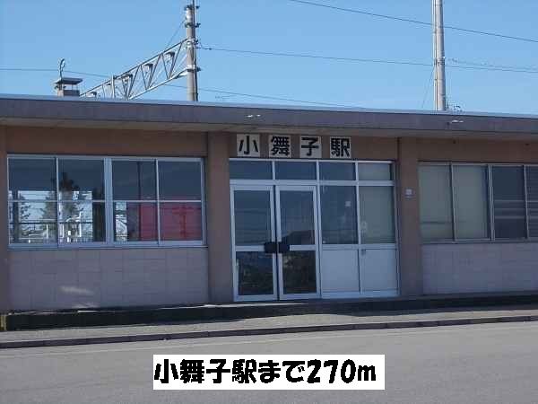 近くの小舞子駅まで270m(徒歩4分)