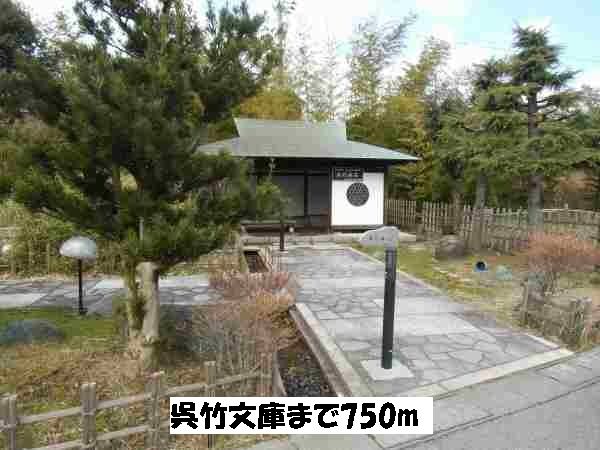 近くの呉竹文庫まで750m(徒歩10分)