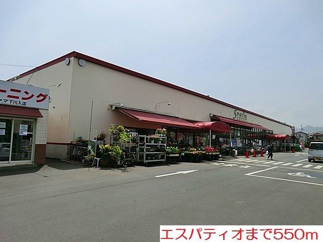 近くのエスパティオまで550m(徒歩7分)