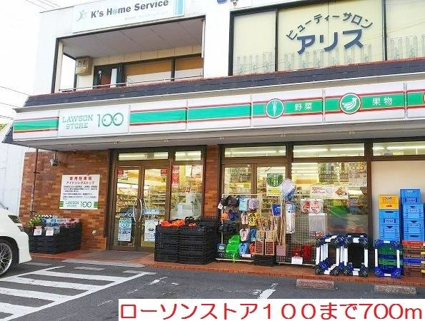 近くのローソンストア100まで700m(徒歩9分)