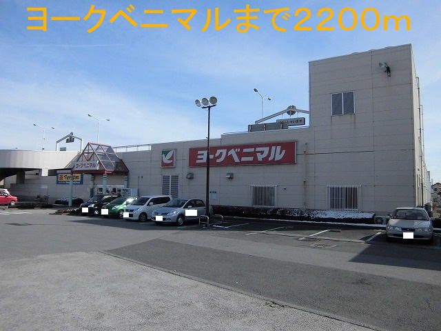 近くのヨークベニマルまで2,200m（徒歩28分）