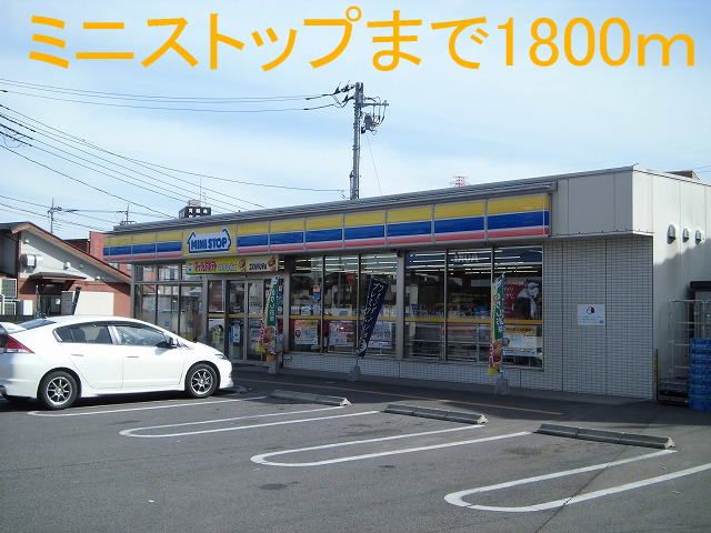 近くのミニストップまで1,800m（徒歩23分）