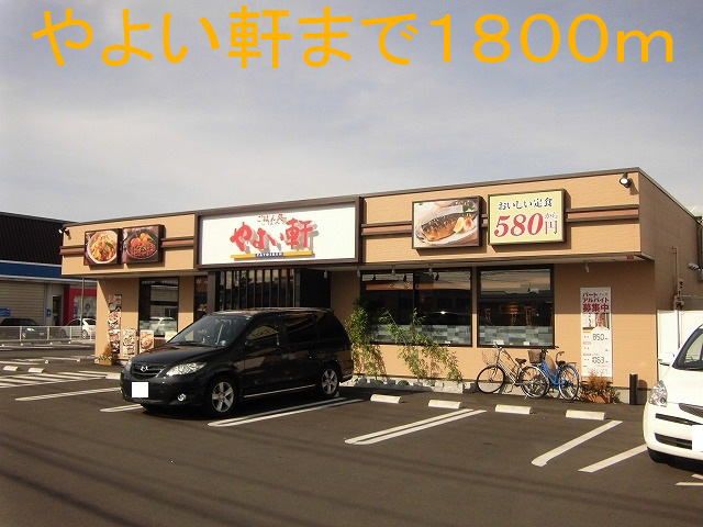 近くのやよい軒まで1,800m（徒歩23分）