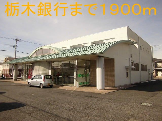 近くの栃木銀行まで1,900m（徒歩24分）