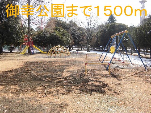 近くの御幸公園まで1,500m（徒歩19分）
