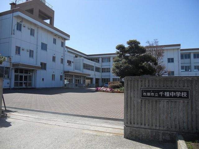 近くの市原市立千種中学校まで550m（徒歩7分）