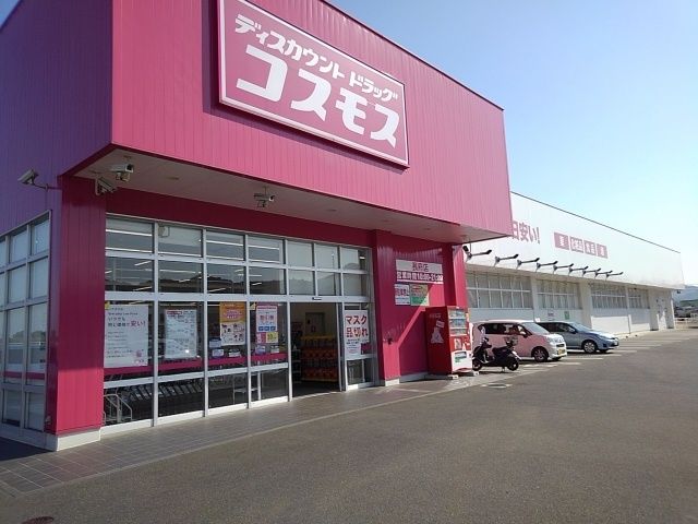 近くのコスモスまで400m（徒歩5分）
