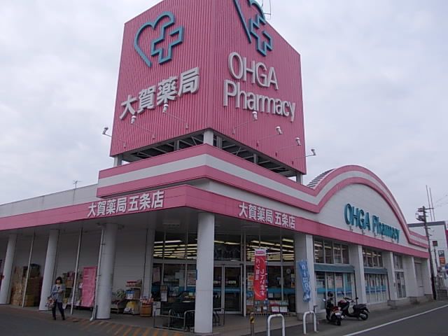 近くの大賀薬局五条店まで1,100m(徒歩14分)