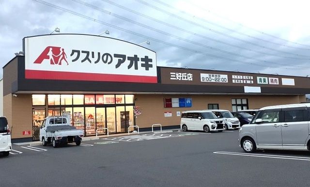 近くのクスリのアオキまで800m（徒歩10分）