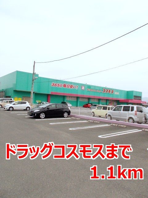近くのドラッグコスモスまで1,100m（徒歩14分）