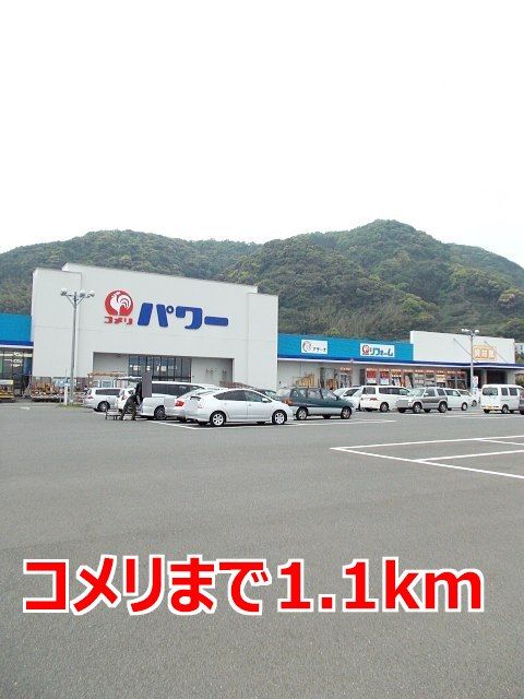 近くのコメリまで1,100m（徒歩14分）