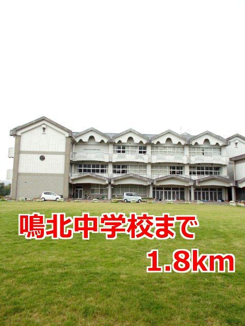 近くの鳴北中学校まで1,800m（徒歩23分）
