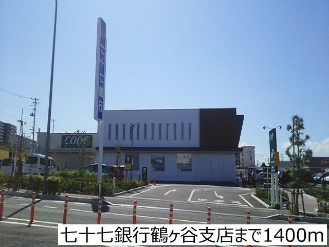 近くの七十七銀行鶴ヶ谷支店まで1,400m(徒歩18分)