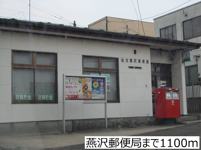 近くの燕沢郵便局まで1,100m(徒歩14分)