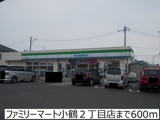 近くのファミリーマート小鶴2丁目店まで600m(徒歩8分)