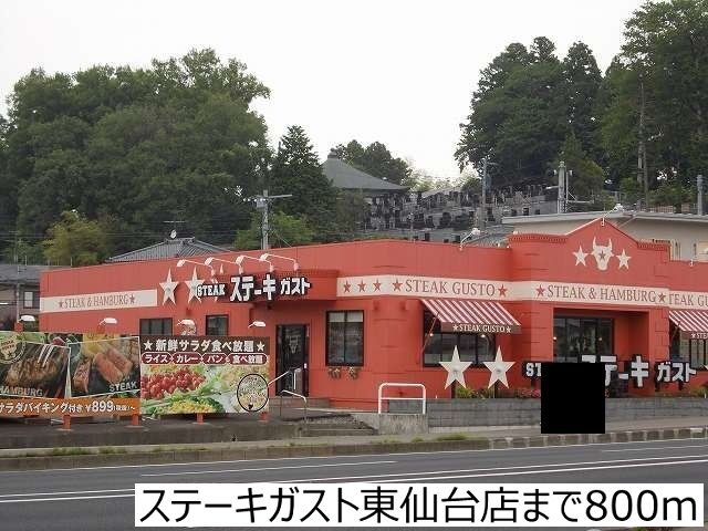近くのステーキガスト東仙台店まで800m(徒歩10分)