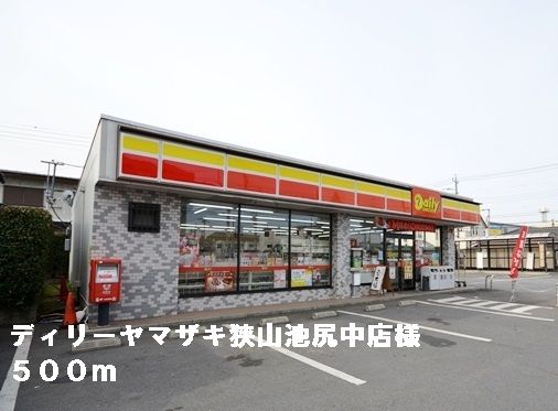 近くのディリーヤマザキ狭山池尻中店様まで500m（徒歩7分）