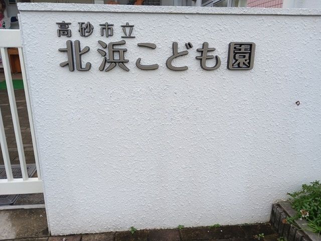 近くの北浜こども園まで220m（徒歩3分）