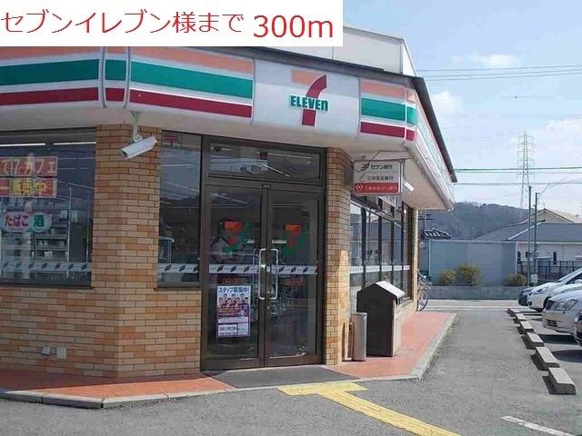 近くのセブンイレブン高砂北浜店まで300m(徒歩4分)