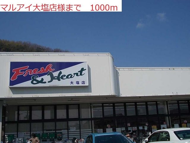 近くのマルアイ大塩店まで1,000m(徒歩13分)