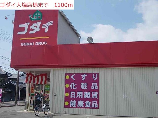 近くのゴダイまで1,100m(徒歩14分)