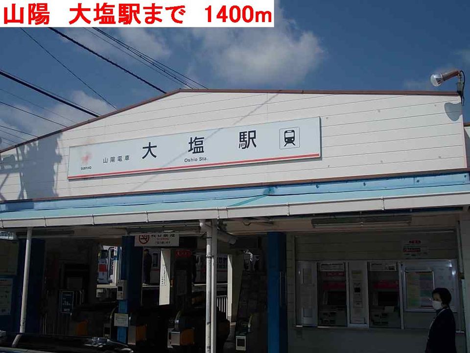 近くの山陽 大塩駅まで1,400m(徒歩18分)