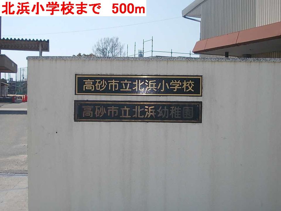 近くの北浜小学校まで500m(徒歩7分)