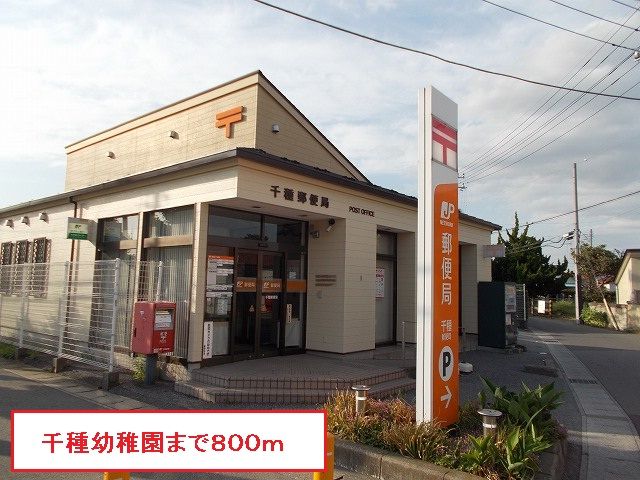 近くの千種郵便局まで800m(徒歩10分)