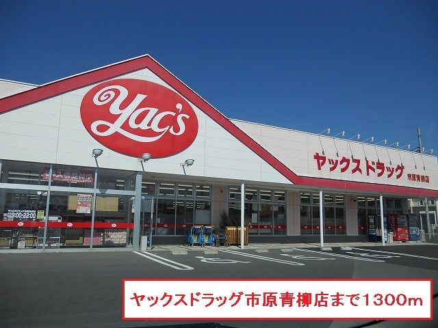 近くのヤックスドラック市原青柳店まで1,300m(徒歩17分)