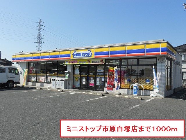 近くのミニストップ市原白塚店まで1,000m(徒歩13分)