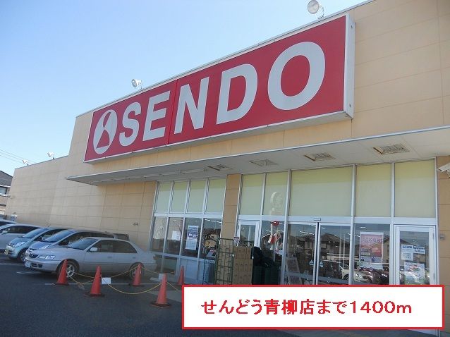 近くのせんどう青柳店まで1,400m(徒歩18分)