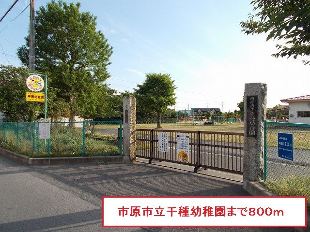 近くの市原市立千種幼稚園まで800m(徒歩10分)