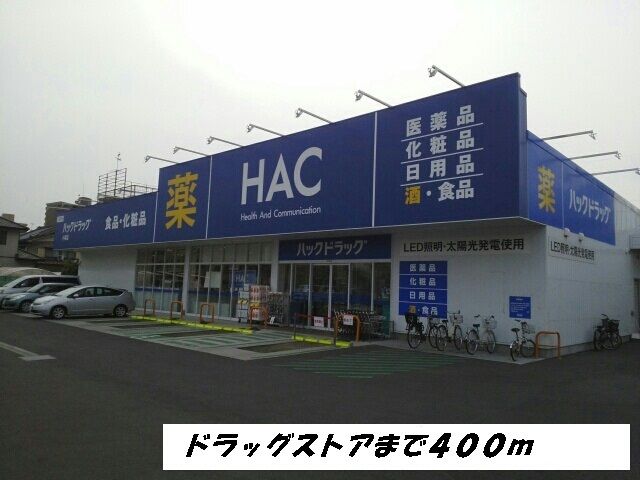 近くのＨＡＣまで400m（徒歩5分）