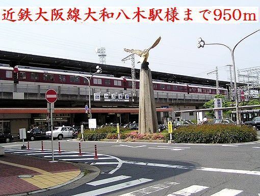 近くの近鉄大阪線大和八木駅様まで950m(徒歩12分)