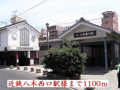 近くの近鉄橿原線八木西口駅様まで1,100m(徒歩14分)