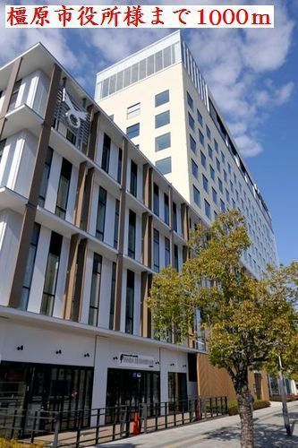 近くの橿原市役所様まで1,000m(徒歩13分)