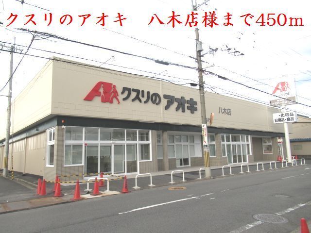近くのクスリのアオキ 八木店様まで450m(徒歩6分)