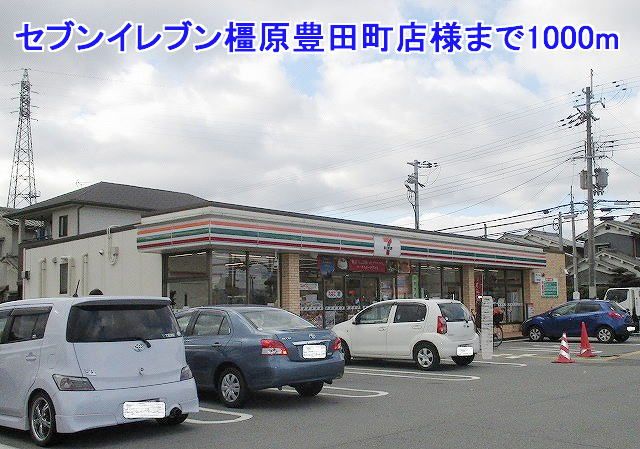 近くのセブンイレブン橿原豊田町店様まで1,000m(徒歩13分)