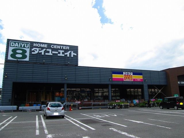 近くのダイユーエイトまで250m(徒歩4分)
