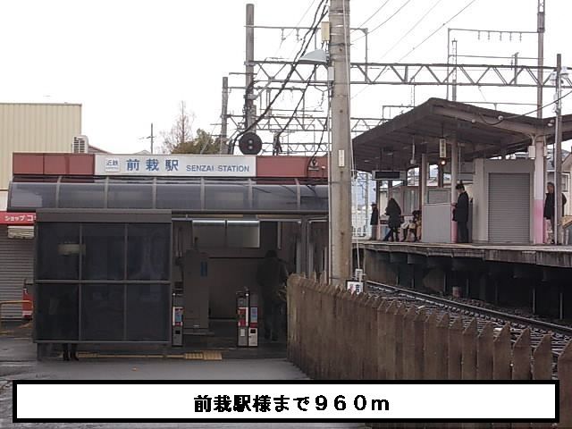 近くの近鉄前栽駅まで960m（徒歩12分）