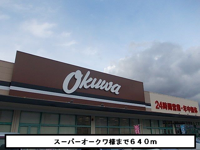 近くのオ－クワまで640m（徒歩8分）