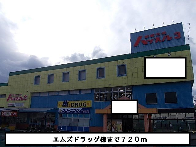 近くのエムズドラッグまで720m（徒歩9分）