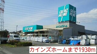 近くのカインズホームまで1,930m（徒歩25分）