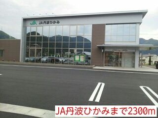 近くのJA丹波ひかみまで2,300m（徒歩29分）